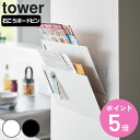 【レビュー特典付き】 山崎実業 tower ウォール縦横連結プリント収納ラック タワー 石こうボード壁対応 2個組 ( 4903208013437 タワーシリー...