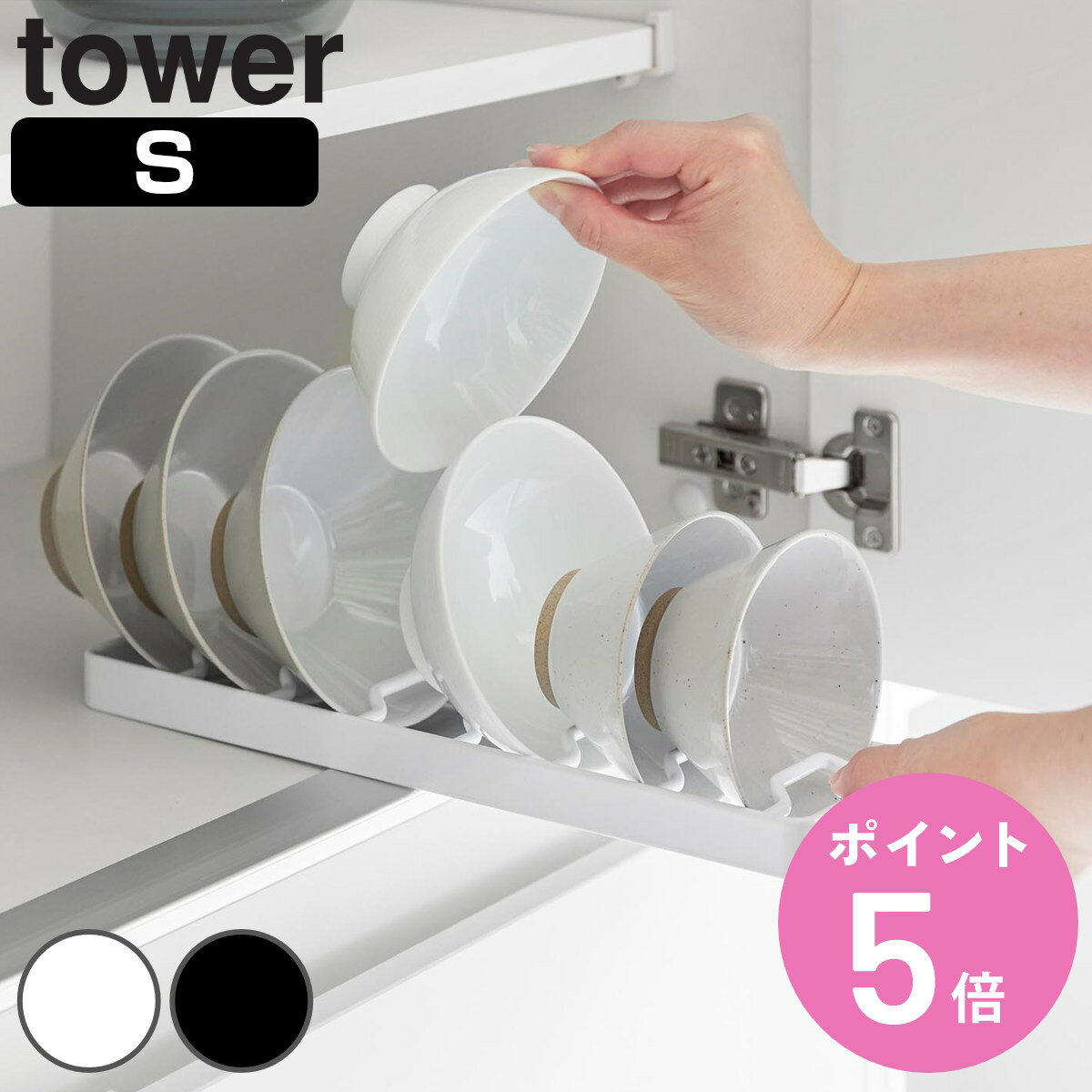 山崎実業 tower お椀スタンド タワー S （ 4903208013710 タワーシリーズ お椀 スタンド 椀 お茶椀 サ..