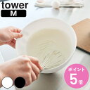 山崎実業 tower 傾けて混ぜやすい調理ボウル タワー M 電子レンジ対応 ( 4903208013871 タワーシリーズ 調理ボウル 調理 ボウル 電子レンジ レンジ対応 食洗機対応 混ぜやすい ボール 耐熱ボウル キッチンボウル 調理用ボウル )【3980円以上送料無料】