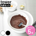 【レビュー特典付き】 山崎実業 tower 傾けて混ぜやすい調理ボウル タワー 5点セット 電子レンジ対応 ( 4903208013932 タワーシリーズ 調理ボウル 電子レンジ 調理 ボウル フタ付き フタ 蓋 食洗機対応 レンジ対応 5点 )【3980円以上送料無料】