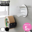 山崎実業 tower マグネットテープホルダー タワー ( 4903208084567 タワーシリーズ テープホルダー マグネット 磁石 冷蔵庫収納 マステホル...