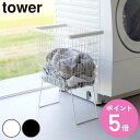 山崎実業 tower 折り畳み脚付きランドリーバスケット タワー ( 4903208014625 タワーシリーズ ランドリーバスケット 脚付き 折りたたみ脚付き バスケット 洗濯かご ランドリー ワイヤー 洗濯カゴ 洗濯物入れ 脚付きバスケット )【3980円以上送料無料】