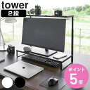 【レビュー特典付き】 山崎実業 tower モニター上下ラック タワー 2段 ( 4903208013024 タワーシリーズ モニターラック モニター上下 ラッ...
