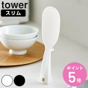 山崎実業 tower 立って置けるしゃもじ タワー スリム ( 4903208047586 タワーシリーズ しゃもじ 立つ 食洗機対応 立つしゃもじ シャモジ ...