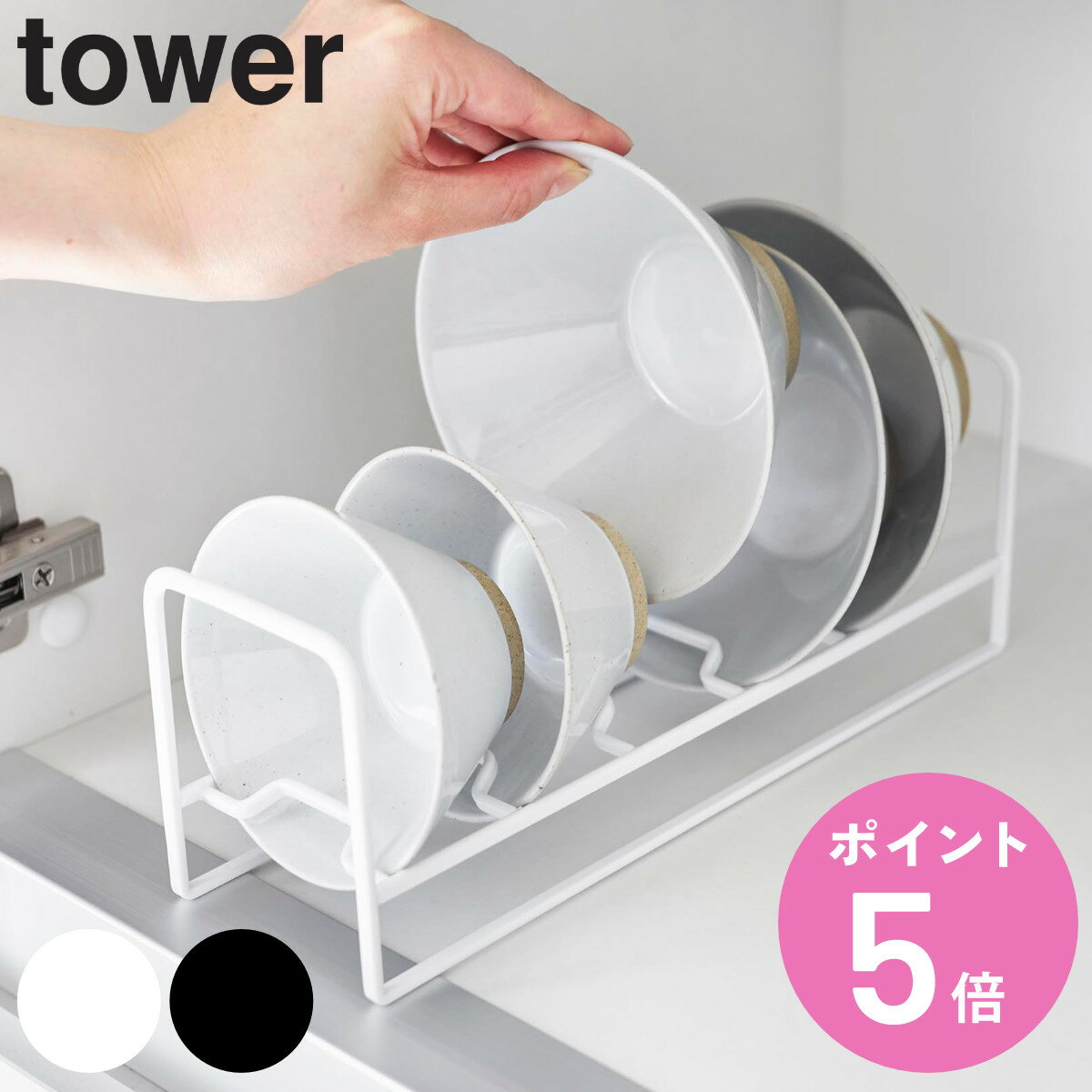 山崎実業 tower お椀＆お茶碗収納ラック タワー （ 4903208013970 タワーシリーズ お椀収納ラック お茶..