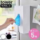 【レビュー特典付き】 山崎実業 tower マグネット使い捨て手袋ホルダー タワー ( 4903208013796 タワーシリーズ 使い捨て手袋ホルダー マグネ...