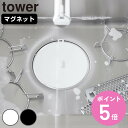 山崎実業 tower マグネット浸け置き洗いキャップ タワー ( 4903208013161 タワーシリーズ 浸け置き洗いキャップ マグネット シンク 食洗機対...