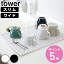 山崎実業 tower グラス&マグスタンド タワー ( 4903208033282 タワーシリーズ スリム ワイド スリムグラス&マグスタンド ワイドグラス&マグスタンド グラススタンド マグスタンド 水切りトレー 水切りスタンド 水切りマット )【3980円以上送料無料】