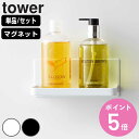山崎実業 tower マグネットバスルームラック タワー ( 4903208032698 タワーシリーズ マグネット バスルームラック マグネット式 磁石 バス...
