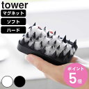 山崎実業 tower マグネット頭皮マッサージブラシ タワー ( 4903208017695 タワーシリーズ マグネット 頭皮マッサージブラシ ソフトタイプ ハ...