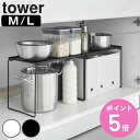 【レビュー特典付き】 山崎実業 tower 折り畳み積み重ね棚 タワー ( 4903208013673 タワーシリーズ 折り畳み 積み重ね棚 M L 棚 折りたたみ 収納 有効活用 シンク下 折りたためる コンパクト キッチン収納 )【3980円以上送料無料】