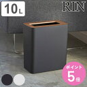 【レビュー特典付き】 山崎実業 RIN トラッシュカン リン 角型 ( 4903208031950 送料無料 319 ごみ箱 ダストボックス くずかご 屑入れ ...