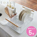 【レビュー特典付き】 山崎実業 tosca 水切りバスケット トスカ ホワイト ( 4903208031073 送料無料 水切りラック 水切りカゴ 水切り キッ...