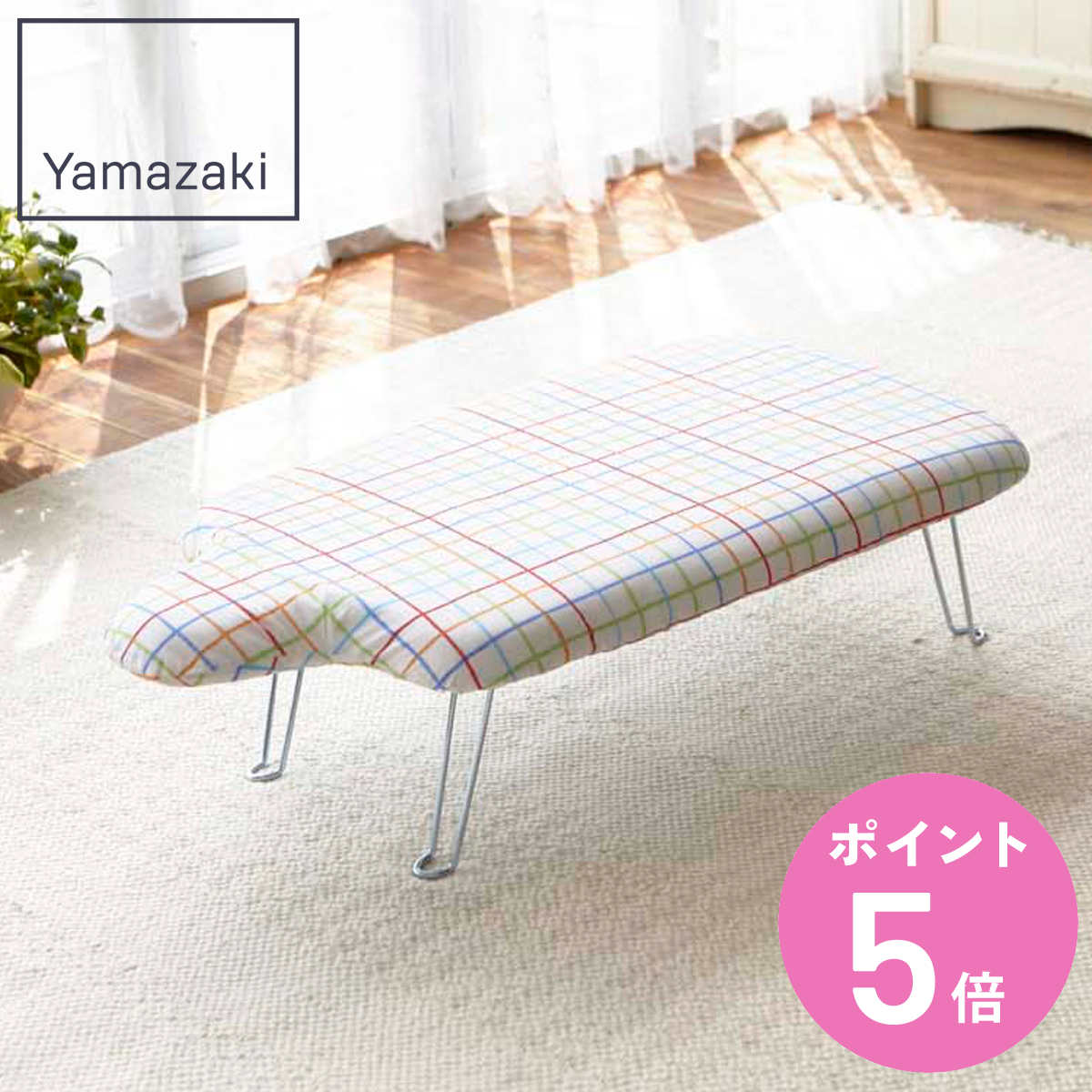 山崎実業 軽量人体型アイロン台フック付き レインボー ( 4903208078047 アイロン台 人体型 アイロンボード 脚付き 収納 コンパクト 折りたたみ ...