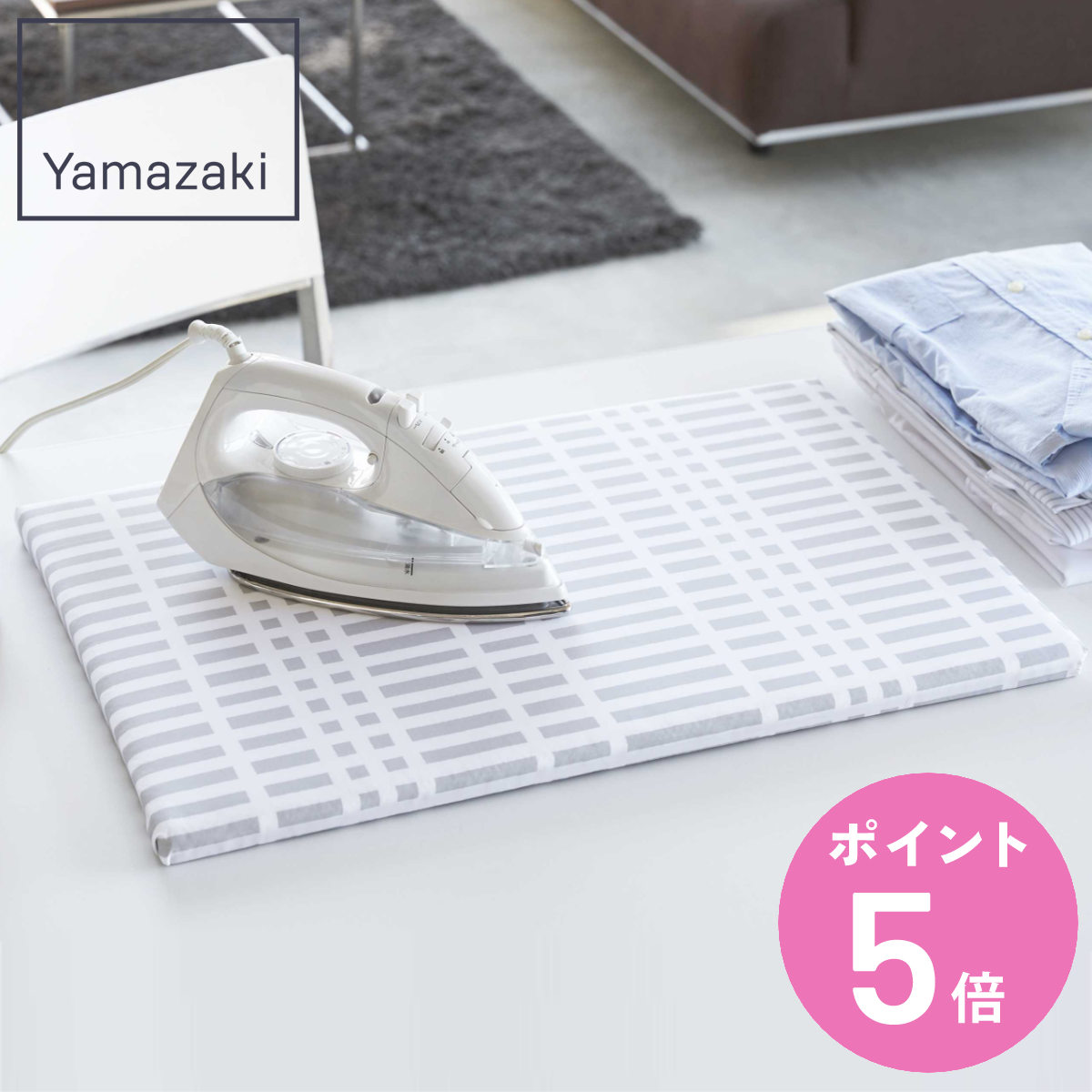 山崎実業 北欧風 暮らしの定番 平型アイロン台 ( 4903208012225 アイロン台 脚なし チェック アイロンボード 北欧 軽量 コンパクト 平型タイプ...