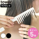 山崎実業 tower マグネットトリートメントヘアーコーム タワー ( 4903208013048 タワーシリーズ トリートメントヘアーコーム 磁石 マグネット...