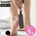 山崎実業 tower マグネットかかとやすり タワー ( 4903208013062 タワーシリーズ かかとやすり かかとケア 磁石 マグネット 浮かせる収納 浮かせて収納 角質 ケア やすり )【3980円以上送料無料】