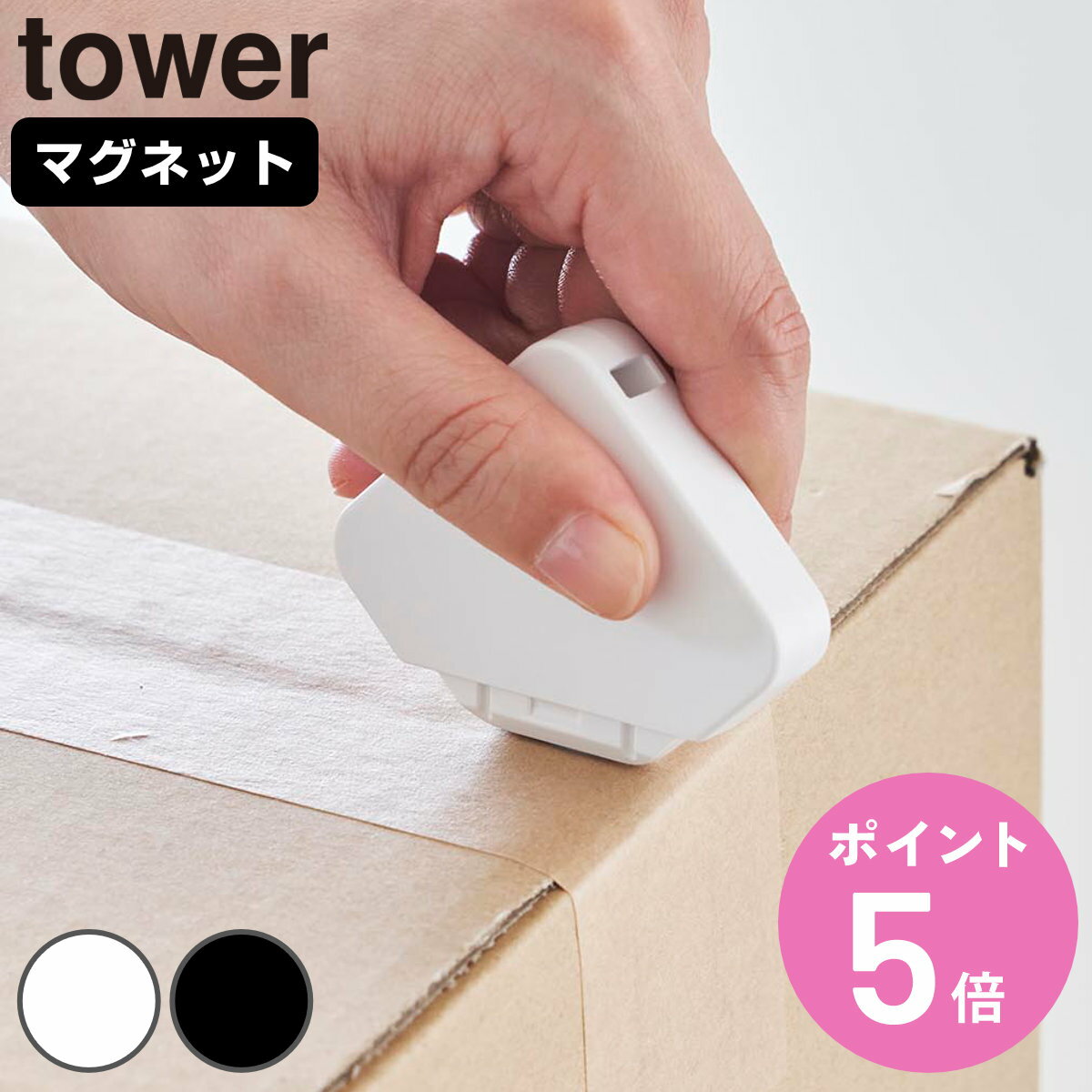 山崎実業 tower マグネットセラミックダンボールカッター タワー ( 4903208013512 タワーシリーズ ダンボールカッター 磁石 マグネット 浮か...