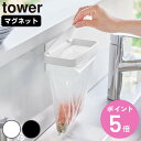 【レビュー特典付き】 山崎実業 tower マグネット蓋付きポリ袋ホルダー タワー ( 4903208019194 タワーシリーズ 蓋付きポリ袋ホルダー マグネ...