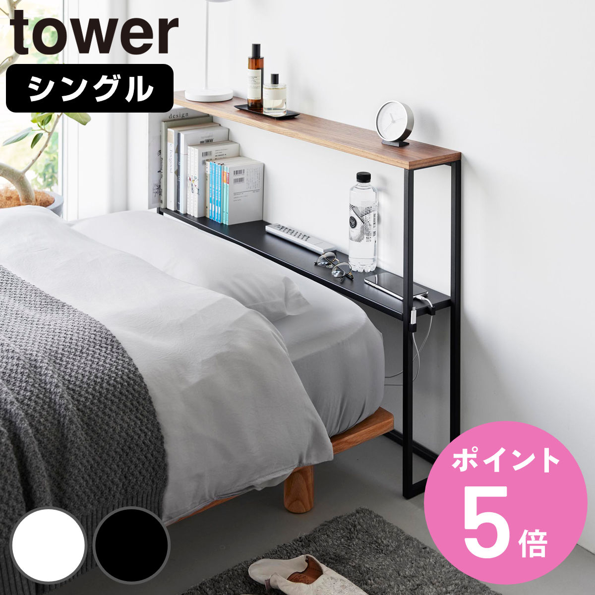 【レビュー特典付き】 山崎実業 tower 棚板が動く後付けヘッドボード タワー （ 4903208016827 タワーシリーズ 後付けヘッドボード ヘッドボード 棚板が動く 後付け 後付け収納 ベッド マットレスベッド シングル用 棚 シェルフ ）【3980円以上送料無料】