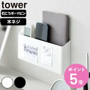 【レビュー特典付き】 山崎実業 tower ウォールリモコンホルダー タワー 石こうボード壁対応 ( 4903208016780 タワーシリーズ リモコンホルダー 石こうボード壁 壁面収納 収納ケース 収納ホルダー 壁面 浮かせる収納 )【3980円以上送料無料】