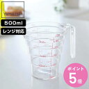 山崎実業 電子レンジ対応 段々計量カップ 500ML ( 4903208027007 軽量カップ メジャーカップ 食洗機対応 500ml 持ち手付き 透明 見や...