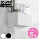 【レビュー特典付き】 山崎実業 tower フィルムフックペーパータオルディスペンサー タワー ( 4903208013772 タワーシリーズ ペーパータオルディスペンサー フィルムフック ペーパータオルケース ペーパータオルホルダー )【3980円以上送料無料】