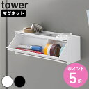 【レビュー特典付き】 山崎実業 tower マグネットマスキングテープ収納ケース タワー ( 4903208013536 タワーシリーズ マスキングテープ収納ケ...