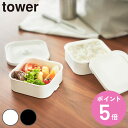 山崎実業 tower 冷凍ごはん容器&バルブ付き密閉ランチボックスセット タワー ( 4903208013659 タワーシリーズ 冷凍ごはん容器 密閉ランチボッ...