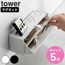 【レビュー特典付き】 山崎実業 tower マグネットカトラリーケース タワー ( 4903208084628 タワーシリーズ カトラリーケース 磁石 マグネッ...