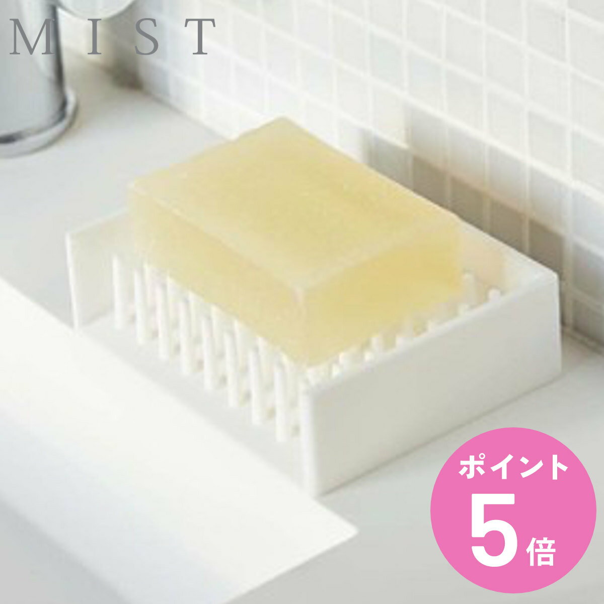 石鹸置き 水切り ソープトレイ ミスト MIST ( ソープディッシュ おしゃれ 石鹸ホルダー 山崎実業 せっけん置き ソープトレー 石鹸ケース )【3980円...
