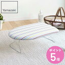 山崎実業 軽量スチールメッシュアイロン台 ストライプ ( 4903208074179 アイロン台 アイロン掛け 折りたたみ ストライプ柄 アイロン 台 作業台 ...