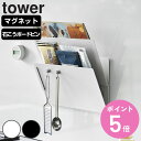【レビュー特典付き】 山崎実業 tower 縦横連結プリント収納ラック タワー 2個組 マグネット 石こうボード壁対応 ( 4903208013413 4903...
