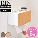 【レビュー特典付き】 山崎実業 RIN ウォールペーパータオルディスペンサー リン 石こうボード壁対応 ( 4903208101141 リンシリーズ ウォールペーパー タオルディスペンサー 石こうボード 壁面収納 浮かせる収納 浮かせて収納 )【3980円以上送料無料】