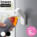 山崎実業 tower フィルムフックキャップオープナー タワー ( 4903208101998 タワーシリーズ キャップオープナー オープナー フィルムフック ...