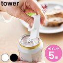 山崎実業 tower 持ち運べるキャップ・プルタブオープナー タワー ( 4903208102018 タワーシリーズ キャップオープナー プルタブオープナー キ...