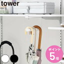 【レビュー特典付き】 山崎実業 tower 下駄箱中ハンギング傘立て タワー ( 4903208100809 タワーシリーズ ハンギング傘立て 下駄箱中 ハンギ...