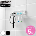 山崎実業 tower フィルムフック替え歯ブラシホルダー タワー ( 4903208102230 タワーシリーズ 替え歯ブラシホルダー フィルムフック 歯ブラシ...