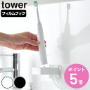 山崎実業 tower フィルムフック電動歯ブラシ用充電器ラック タワー ( 4903208102254 タワーシリーズ 電動歯ブラシ用充電器ラック フィルムフッ...