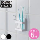 山崎実業 tower フィルムフック歯間ブラシホルダー タワー ( 4903208100212 タワーシリーズ 歯間ブラシホルダー フィルムフック 歯間ブラシ ...