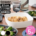 【レビュー特典付き】 山崎実業 tower ノンフライヤーライナー タワー 21cm ( 4903208101615 タワーシリーズ ノンフライヤー ライナー ...