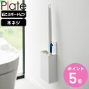 山崎実業 Plate ウォール流せるトイレブラシホルダー プレート 石こうボード壁対応 ホワイト ( 4903208100311 プレートシリーズ 流せるトイレブラシホルダー 流せるトイレブラシ ホルダー 石こうボード 壁面収納 石こうボード壁 )【3980円以上送料無料】(3)
