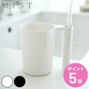 山崎実業 MIST タンブラー&トゥースブラシスタンド ミスト ( 4903208022163 歯ブラシコップ はみがきコップ 洗面用品 コップ カップ 歯磨き用コップ )【3980円以上送料無料】
