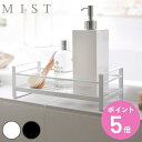 山崎実業 MIST ディスペンサースタンド 1段 ミスト ( 4903208022347 シャンプーラック ソープラック バスルーム 収納ラック お風呂 浴室 ...