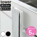 【レビュー特典付き】 山崎実業 tower キッチンシンク下収納扉タオルハンガー タワー ( 4903208015905 4903208019859 タオルバー...