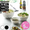 山崎実業 tower 傾けて混ぜやすい調理ボウル タワー ( 4903208013857 タワーシリーズ 調理ボウル 調理 ボウル 食洗機対応 混ぜやすい ボー...