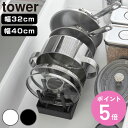 【レビュー特典付き】 山崎実業 tower シンク下幅調節鍋蓋&フライパン収納スタンド タワー ( 4903208013598 タワーシリーズ シンク下 鍋蓋&...