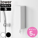 山崎実業 tower マグネットバスルーム詰め替えパウチディスペンサー収納ホルダー タワー S ( 4903208101394 タワーシリーズ 詰め替えパウチ ホルダー マグネット 磁石 バスルーム用 ディスペンサー収納 バスルーム )【3980円以上送料無料】