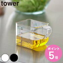 山崎実業 tower 大さじも量れる計量カップ タワー ( 4903208101431 タワーシリーズ 計量カップ 大さじも量れる 食洗機対応 電子レンジ対応 ...