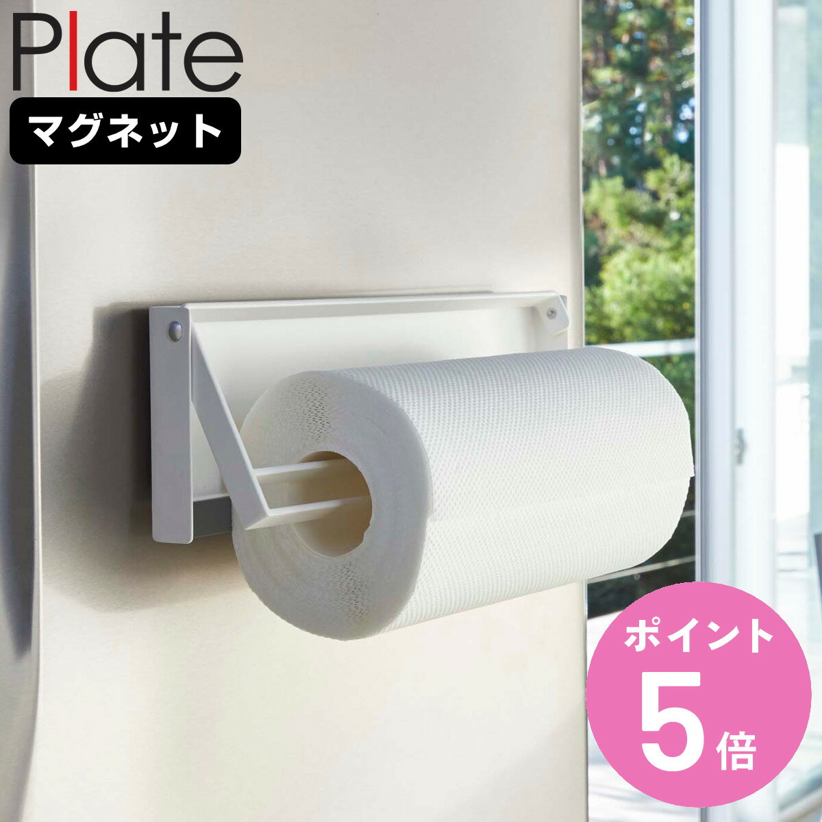 山崎実業 Plate 片手でカットマグネットキッチンペーパーホルダー プレート ( 4903208049436 プレートシリーズ マグネットキッチンペーパーホル...
